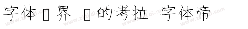 字体视界 你的考拉字体转换